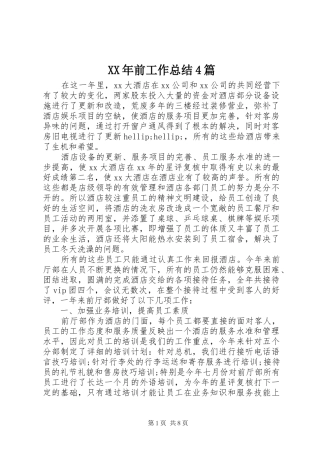 XX年前工作总结4篇