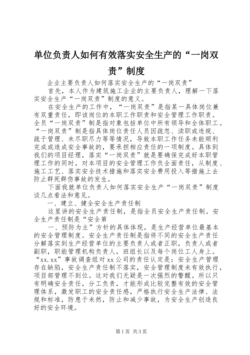 单位负责人如何有效落实安全生产的“一岗双责”制度_第1页