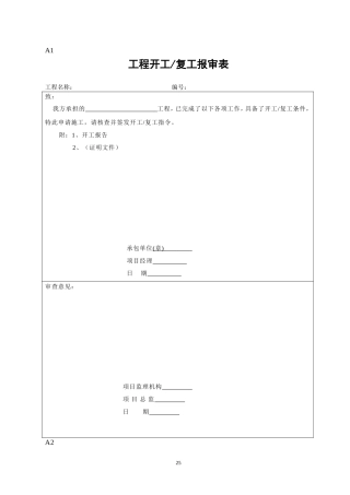 施工组织设计方案报审表