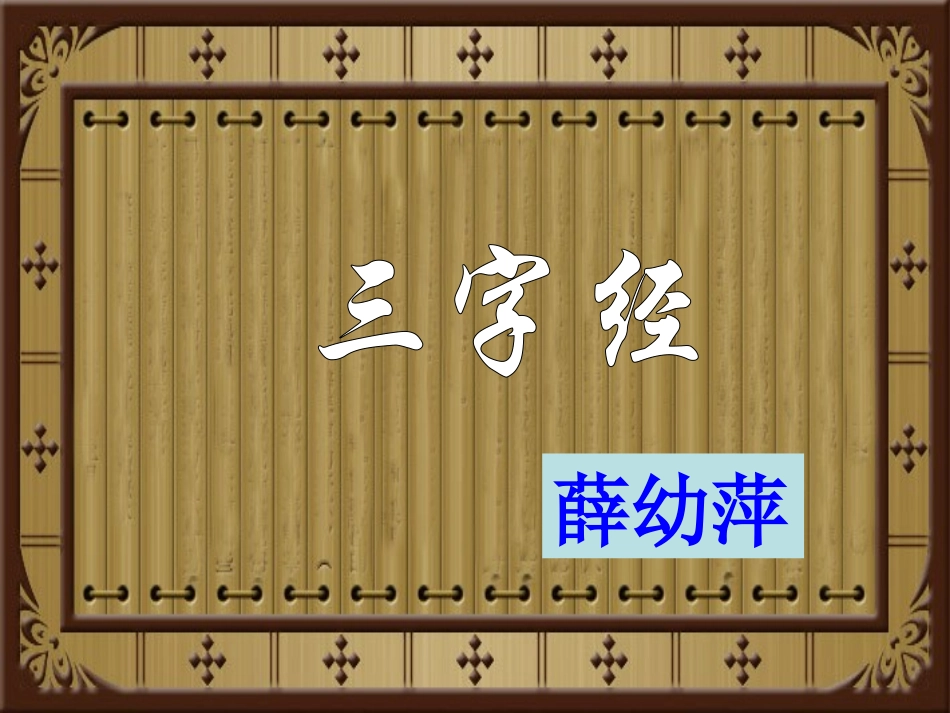 三字经全文解释(图文)_第1页