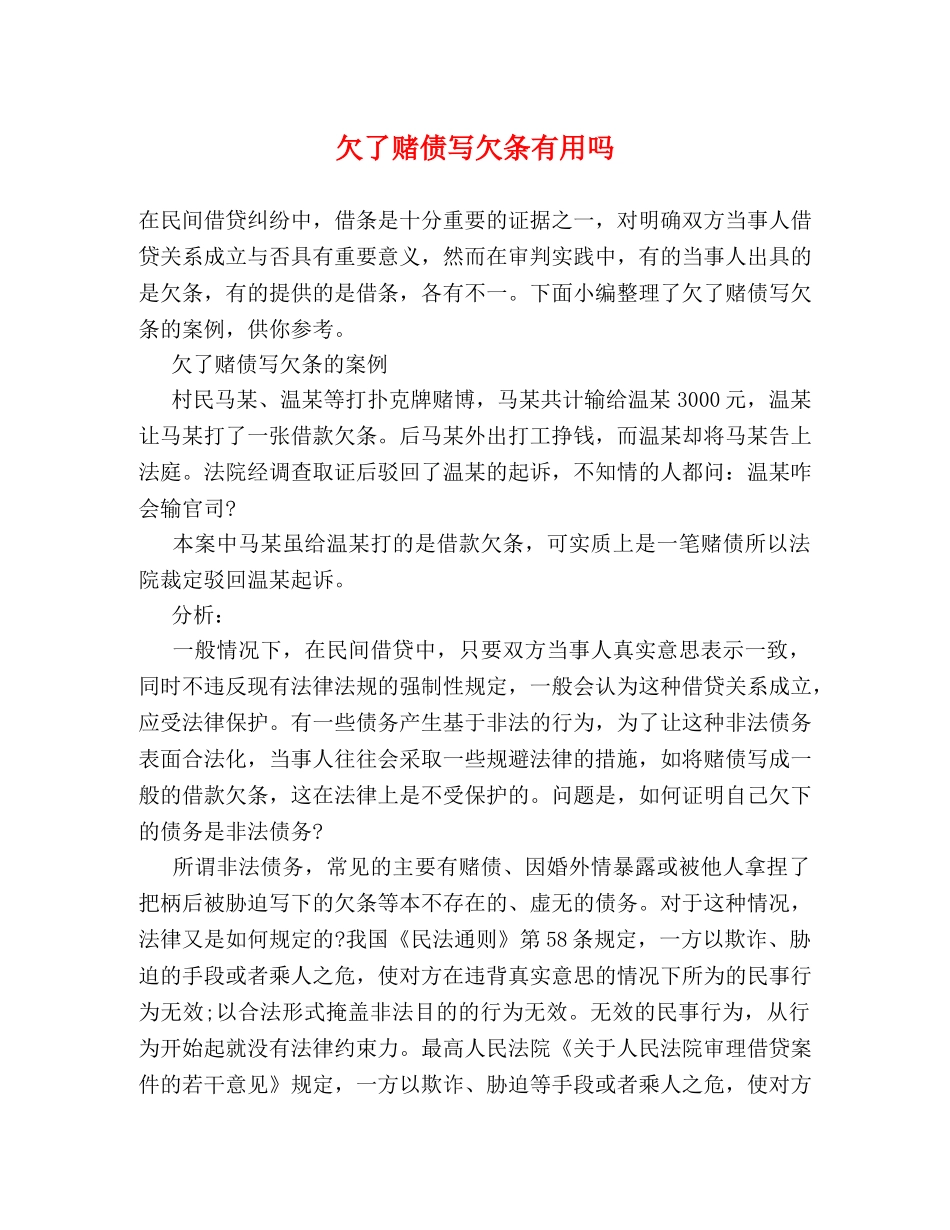 欠了赌债写欠条有用吗 _第1页