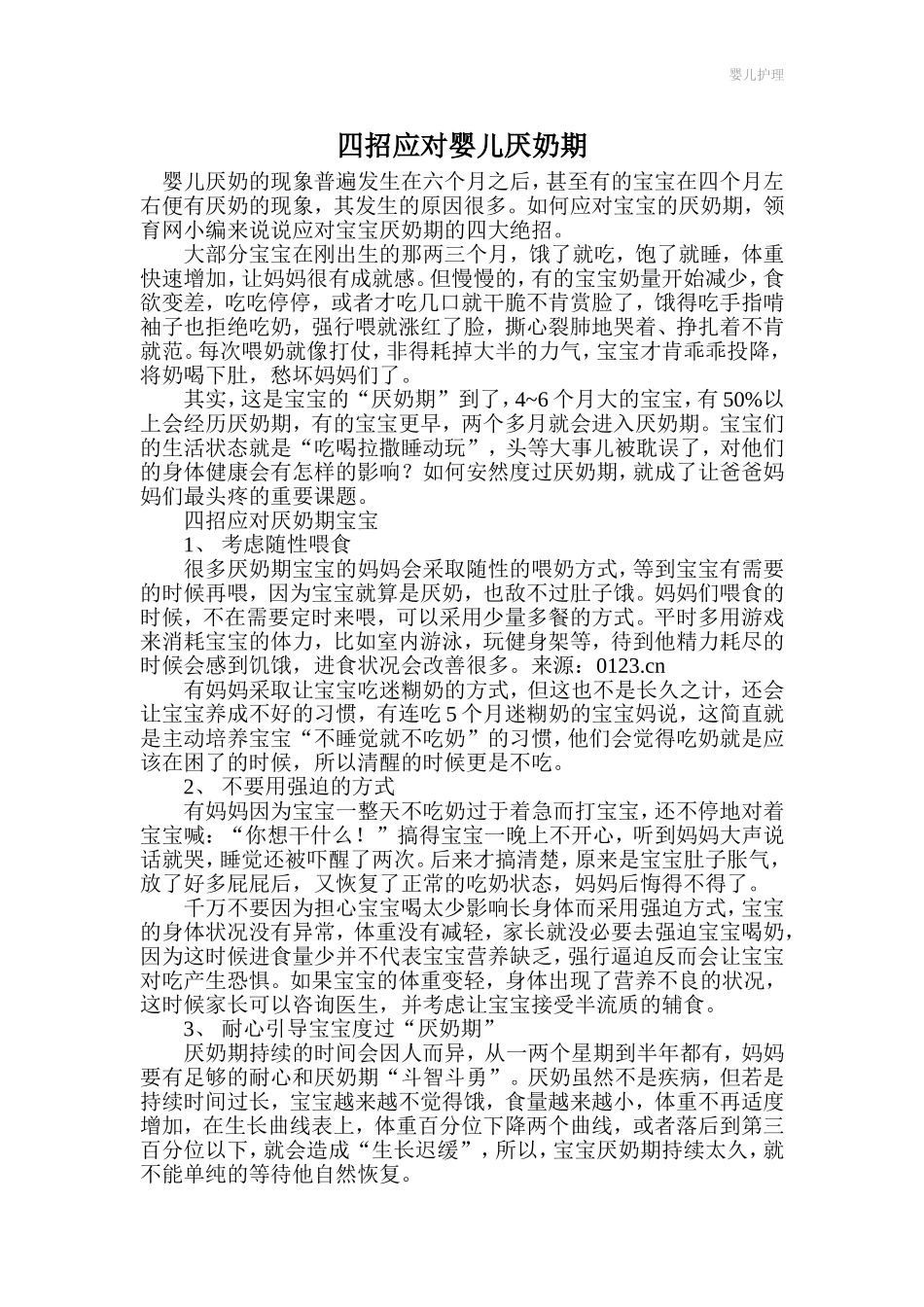 四招应对婴儿厌奶期_第1页