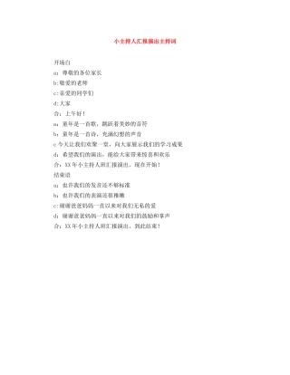 小主持人汇报演出主持词 