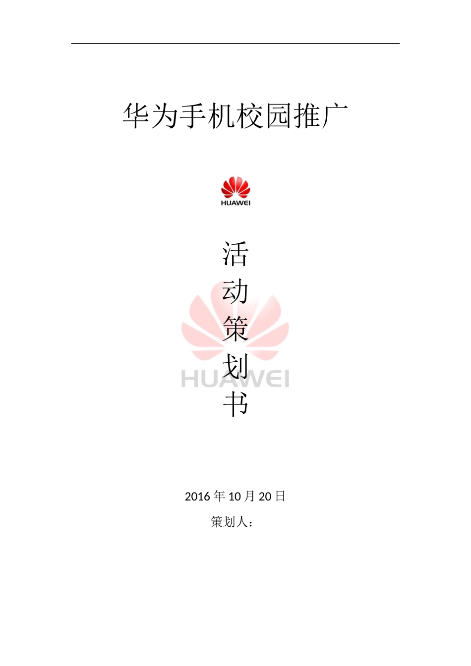 手机推广活动策划书_第1页