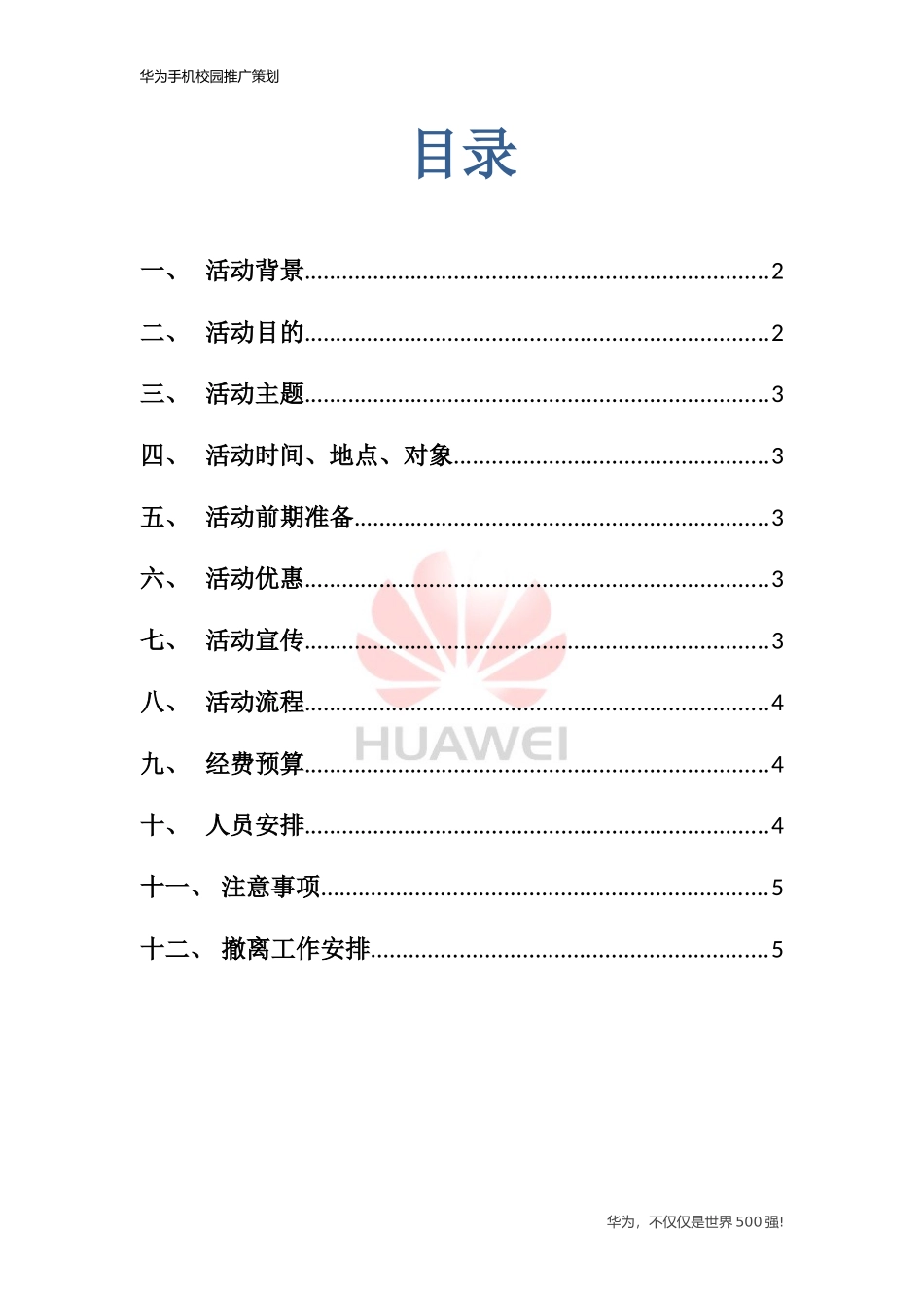 手机推广活动策划书_第2页