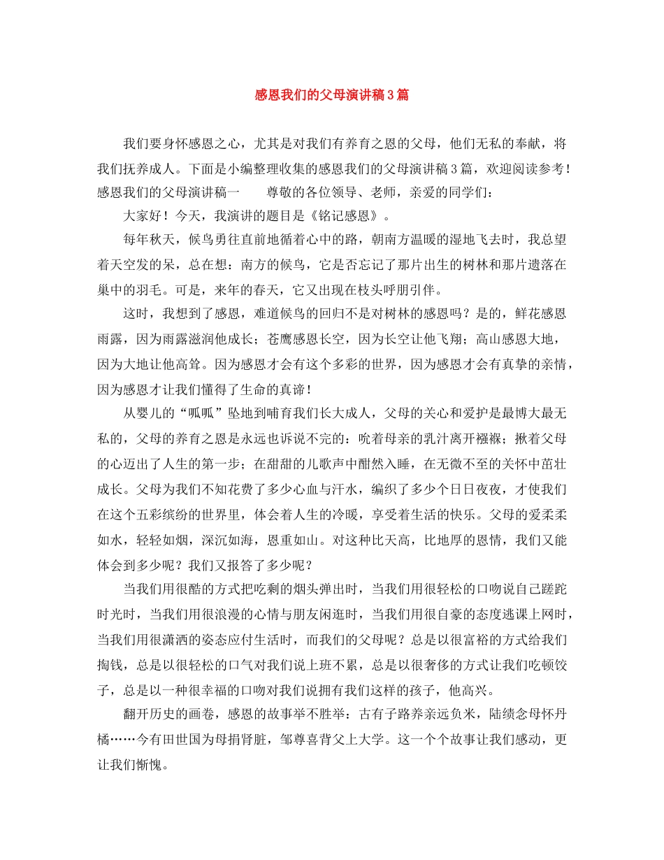感恩我们的父母演讲稿3篇 _第1页