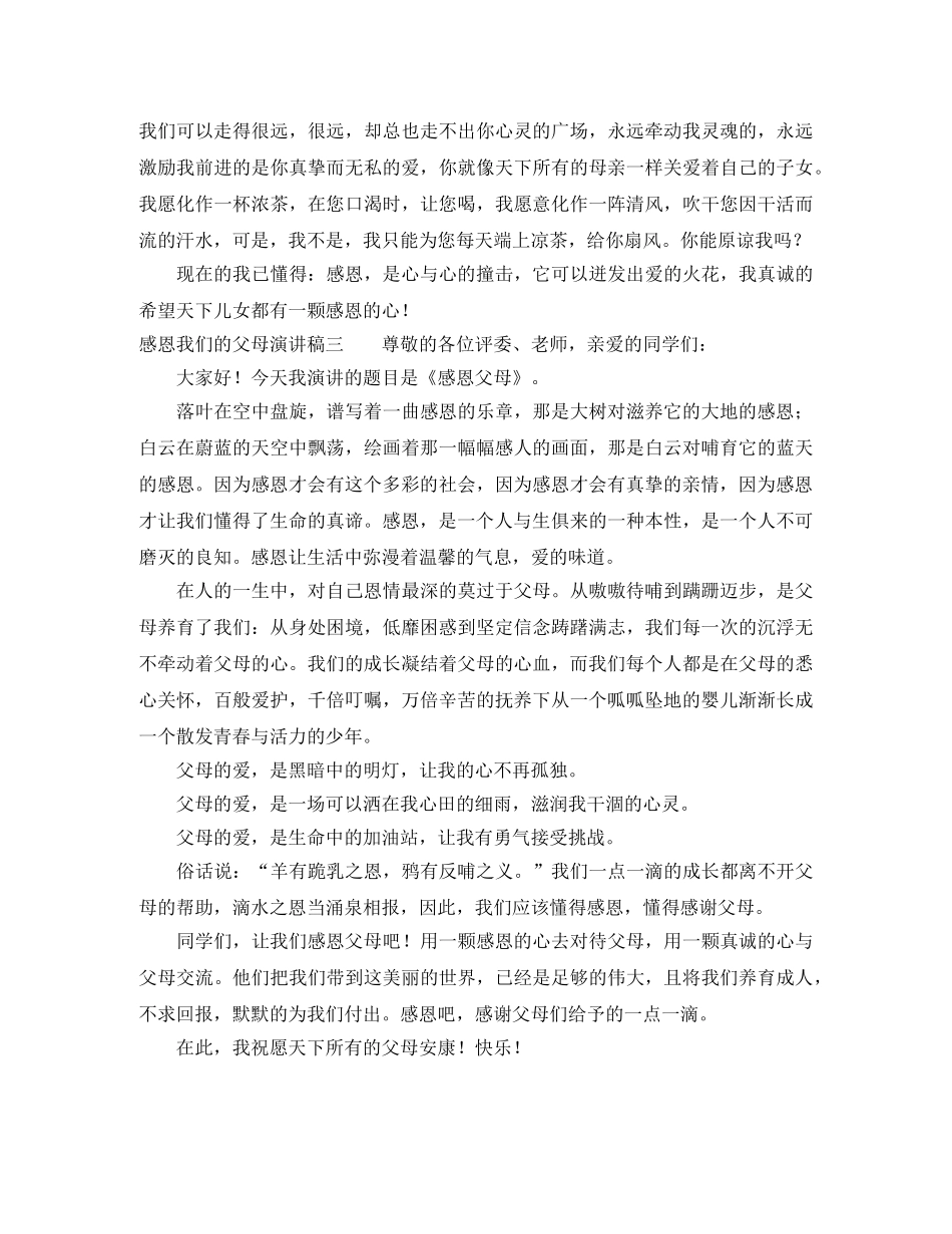 感恩我们的父母演讲稿3篇 _第3页