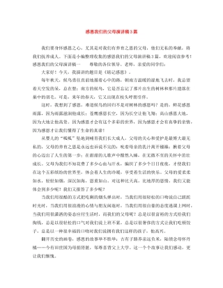 感恩我们的父母演讲稿3篇 