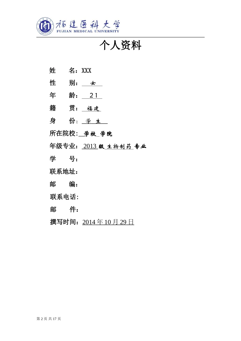 生物制药职业生涯规划书_第2页