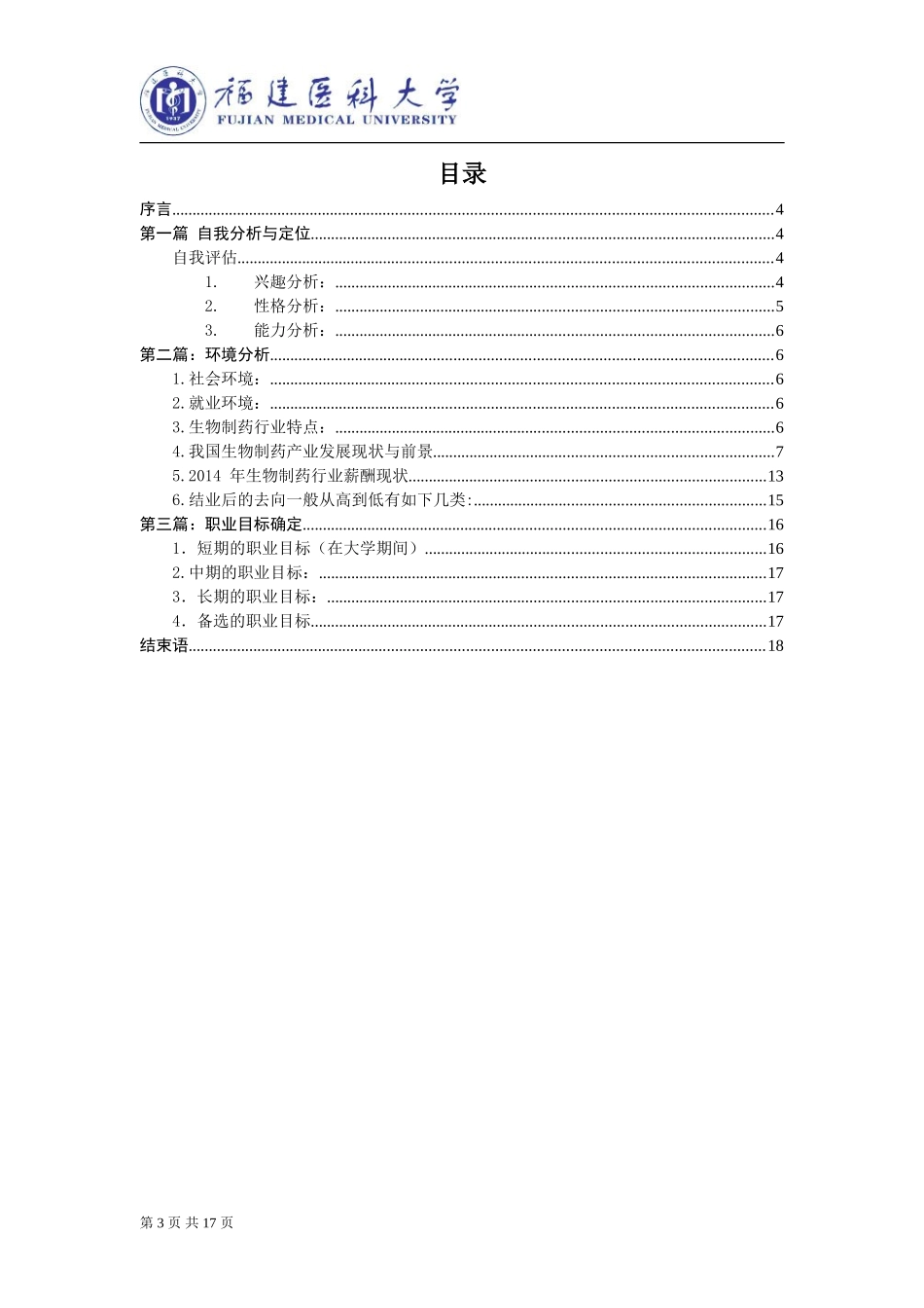 生物制药职业生涯规划书_第3页