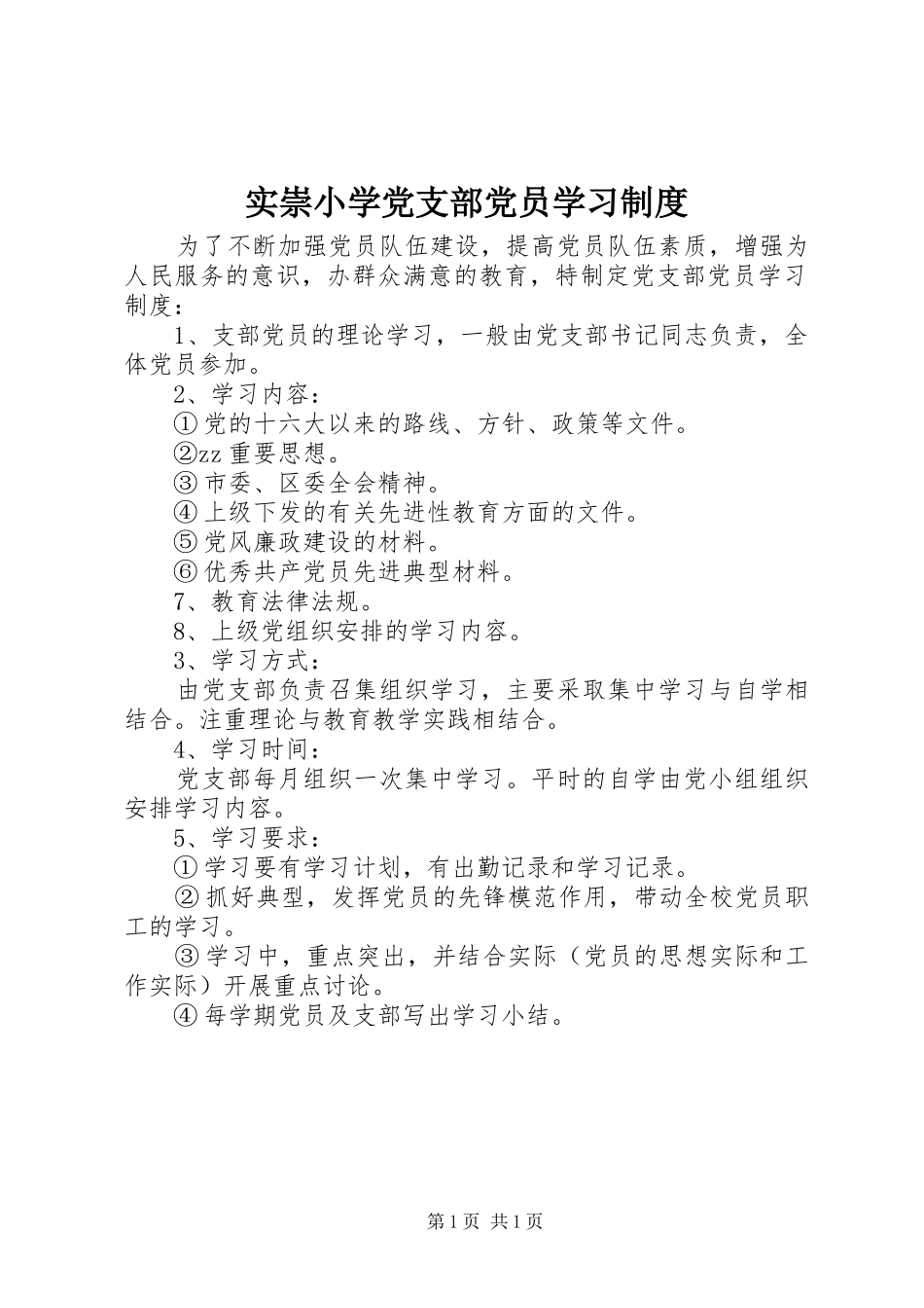 实崇小学党支部党员学习制度_第1页