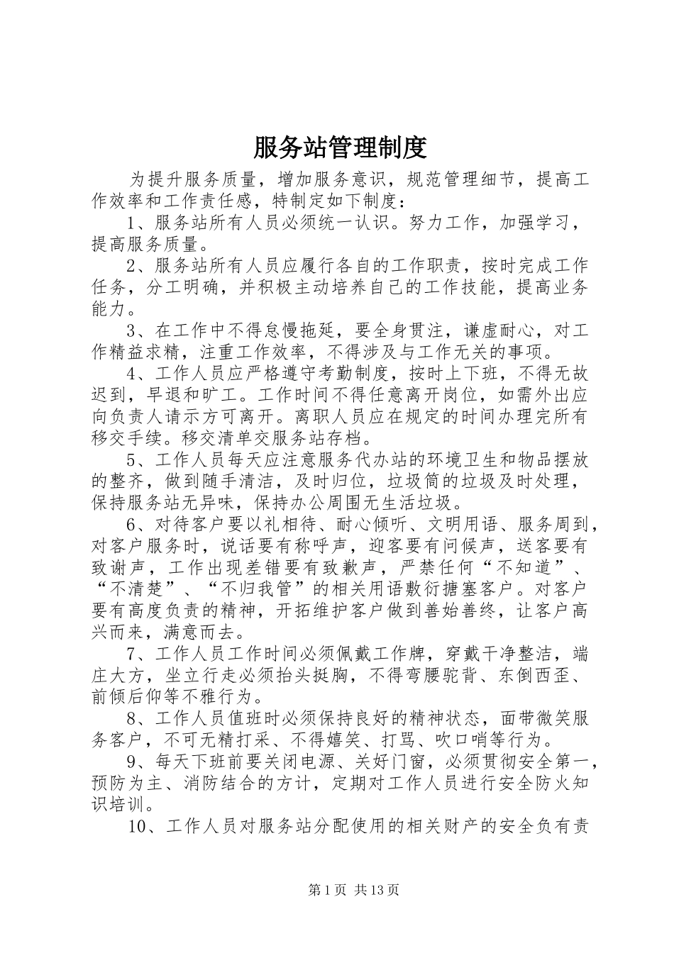 服务站管理制度_第1页