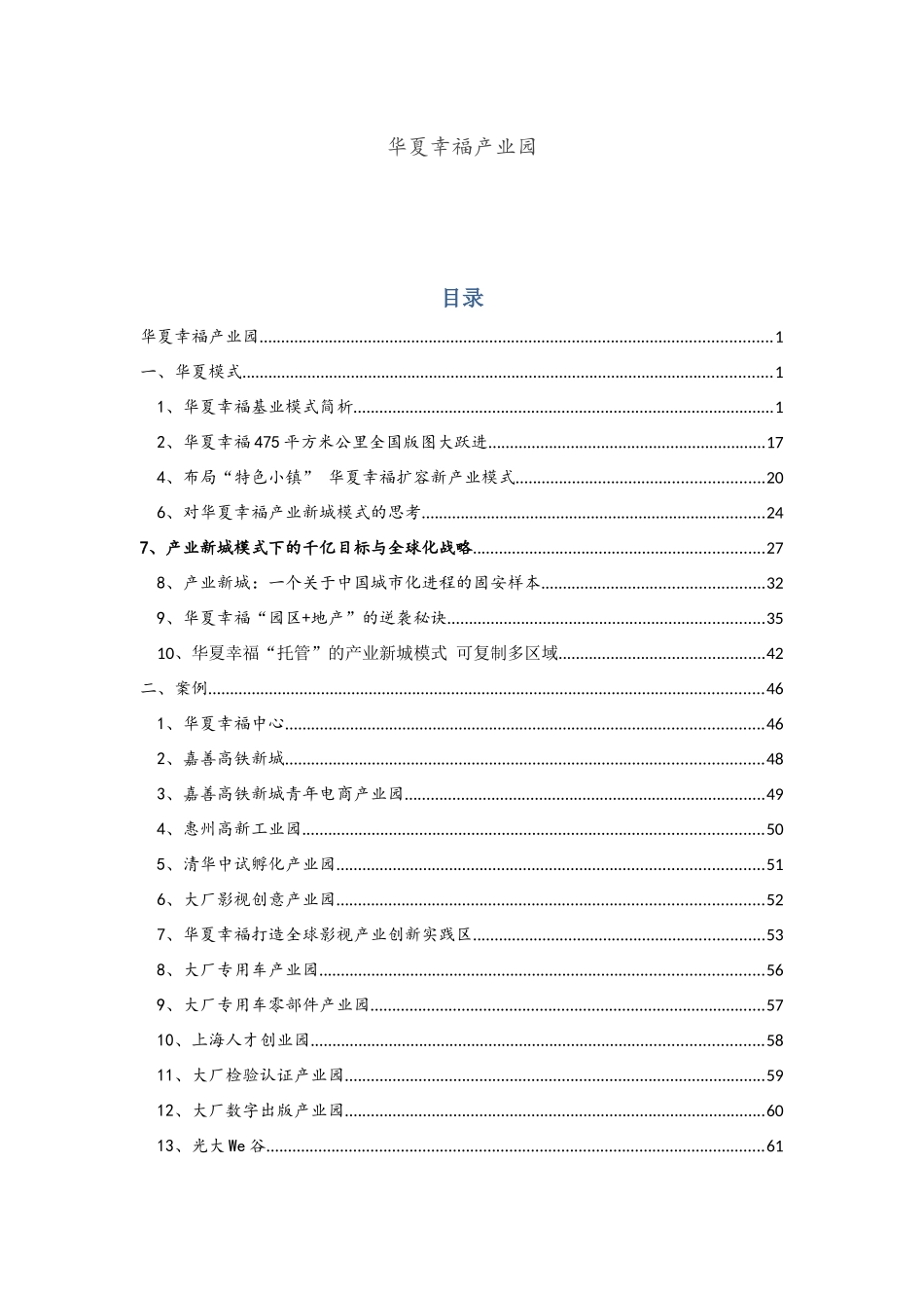 (资料整理)华夏幸福产业新城模式与产业园案例_第1页