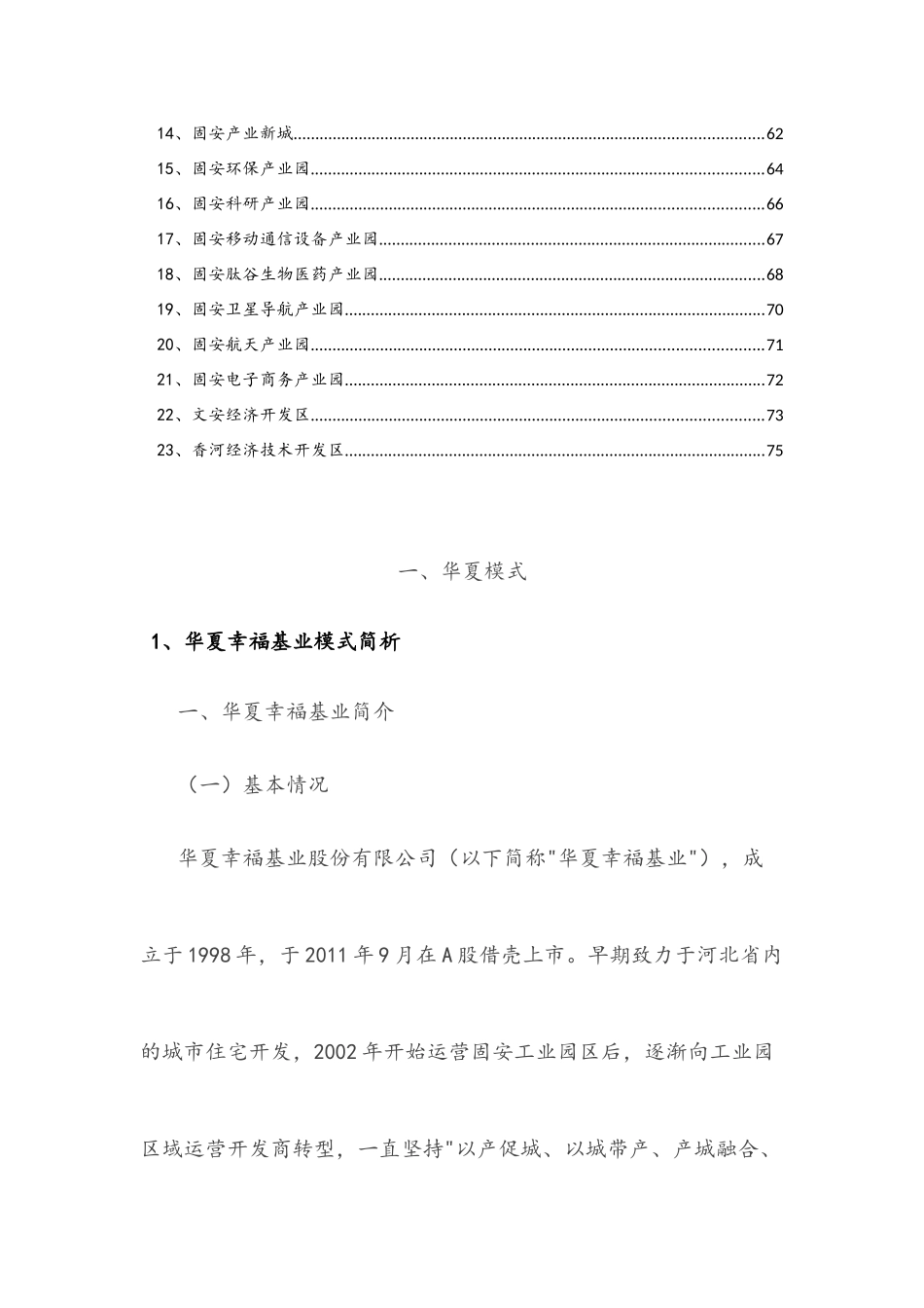 (资料整理)华夏幸福产业新城模式与产业园案例_第2页