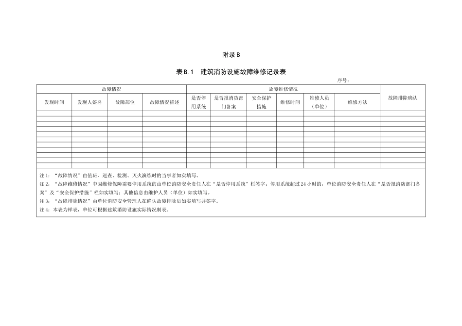 《建筑消防设施的维护管理》表格_第2页