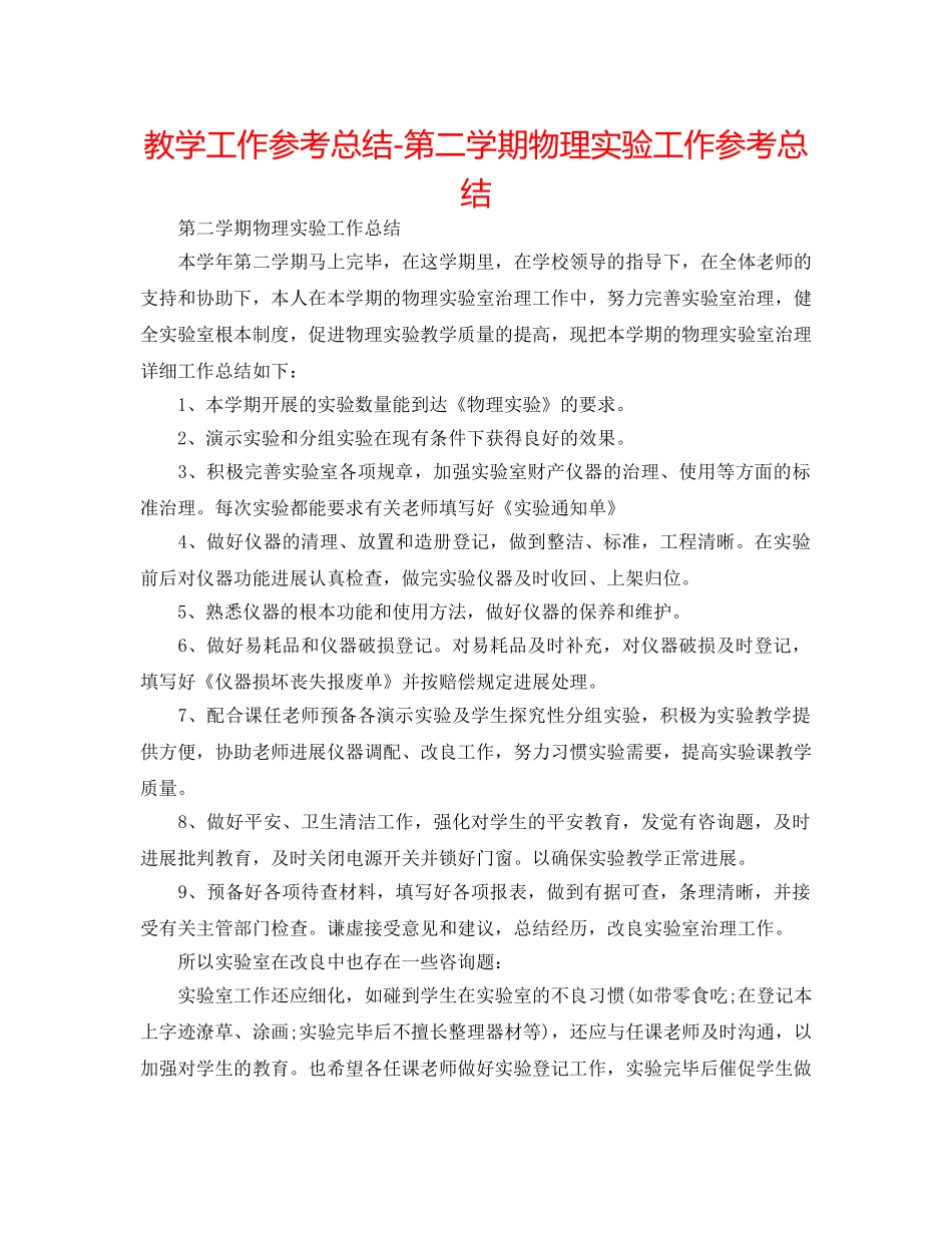 教学工作参考总结-第二学期物理实验工作参考总结 _第1页