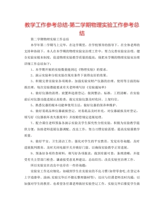 教学工作参考总结-第二学期物理实验工作参考总结 