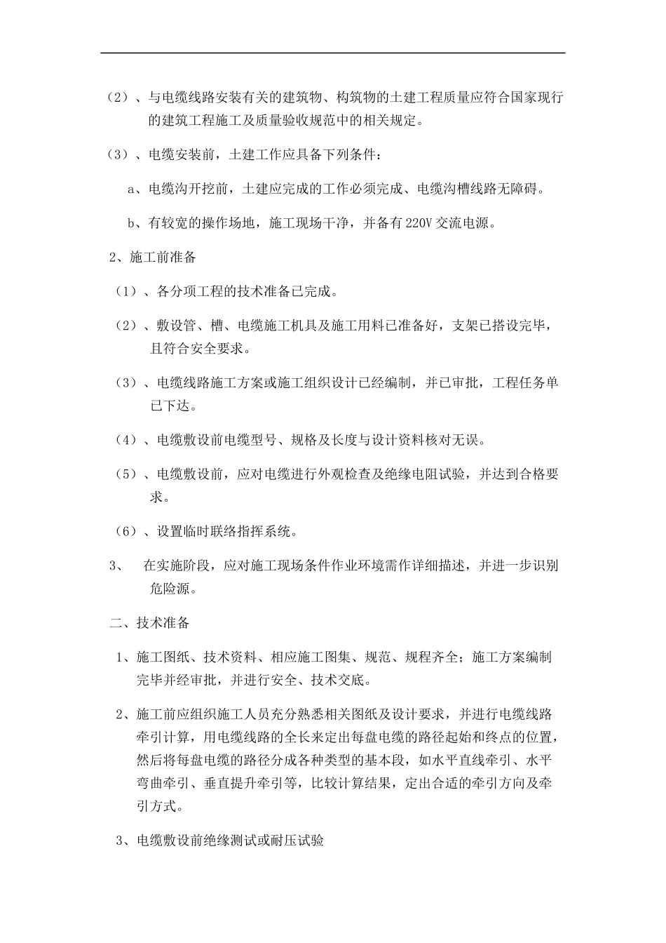 室外外网电气施工组织设计_第3页