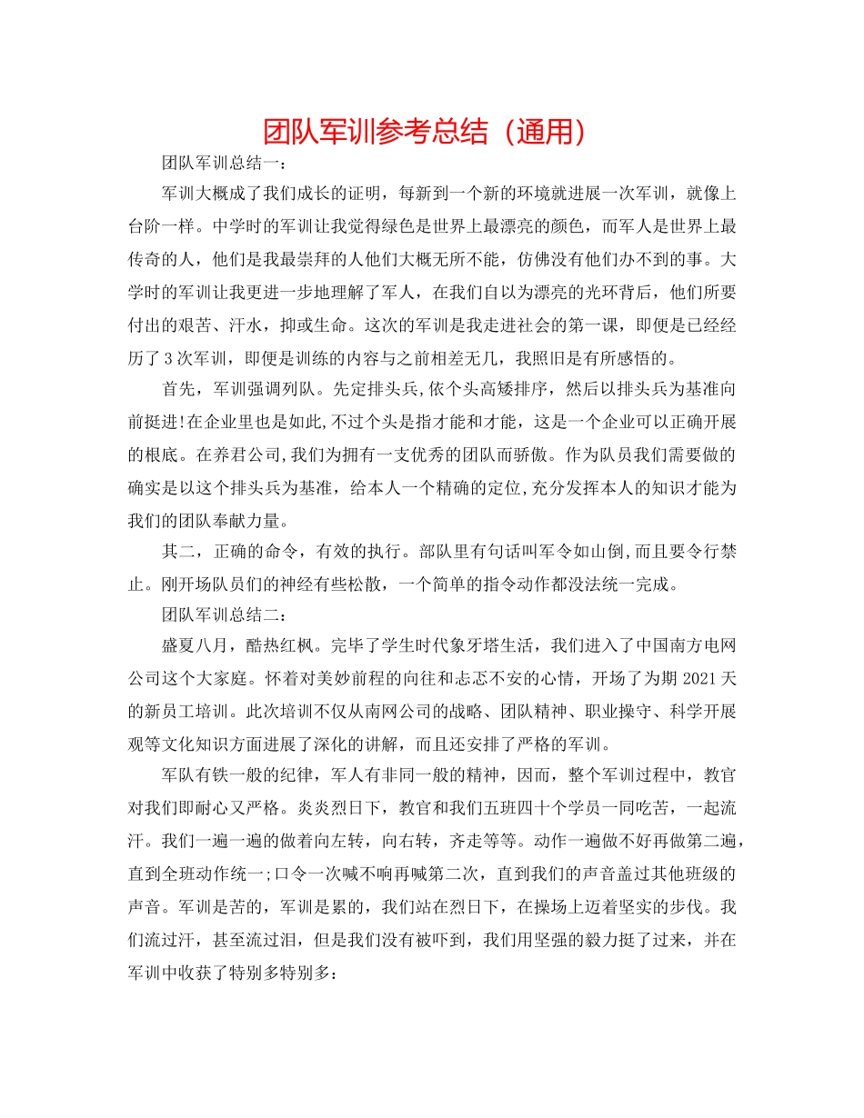 团队军训参考总结（通用） _第1页