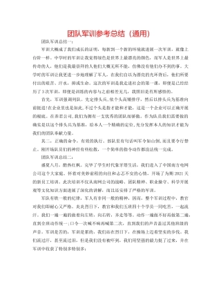 团队军训参考总结（通用） 