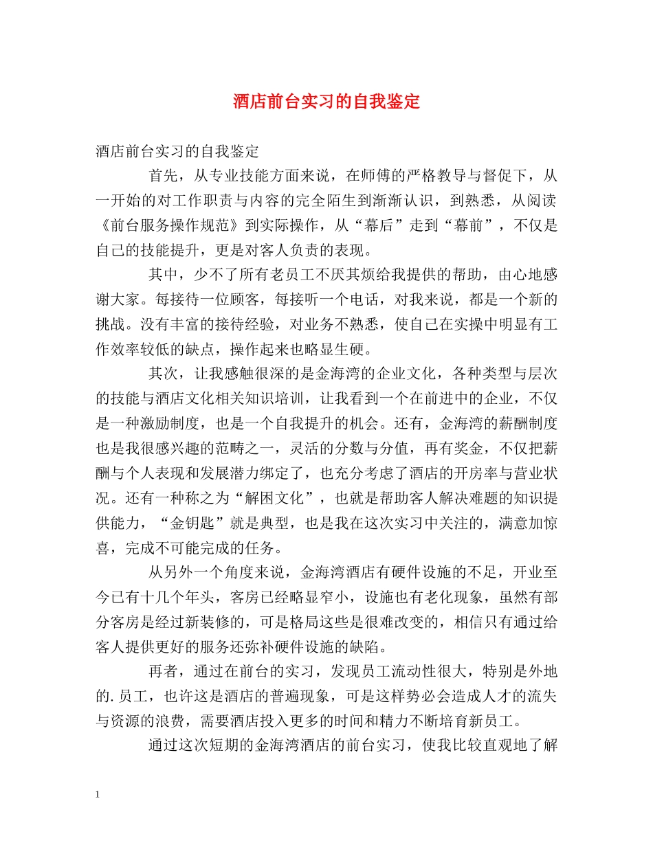 酒店前台实习的自我鉴定 _第1页