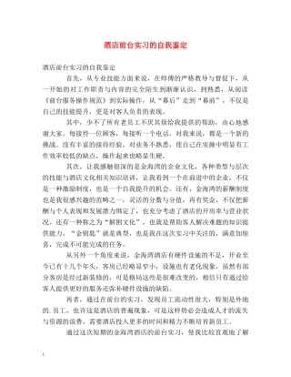 酒店前台实习的自我鉴定 