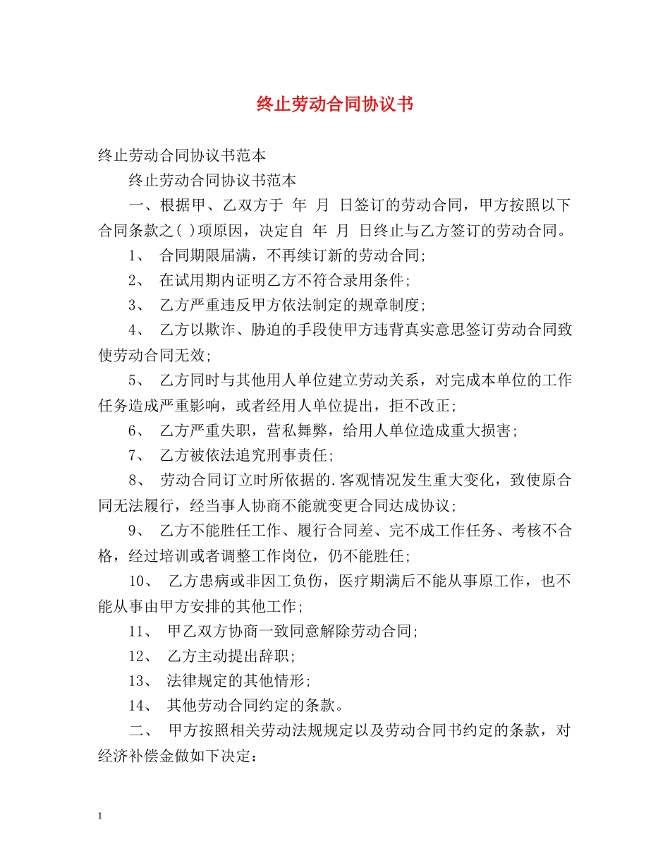 终止劳动合同协议书 _第1页