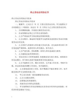 终止劳动合同协议书 