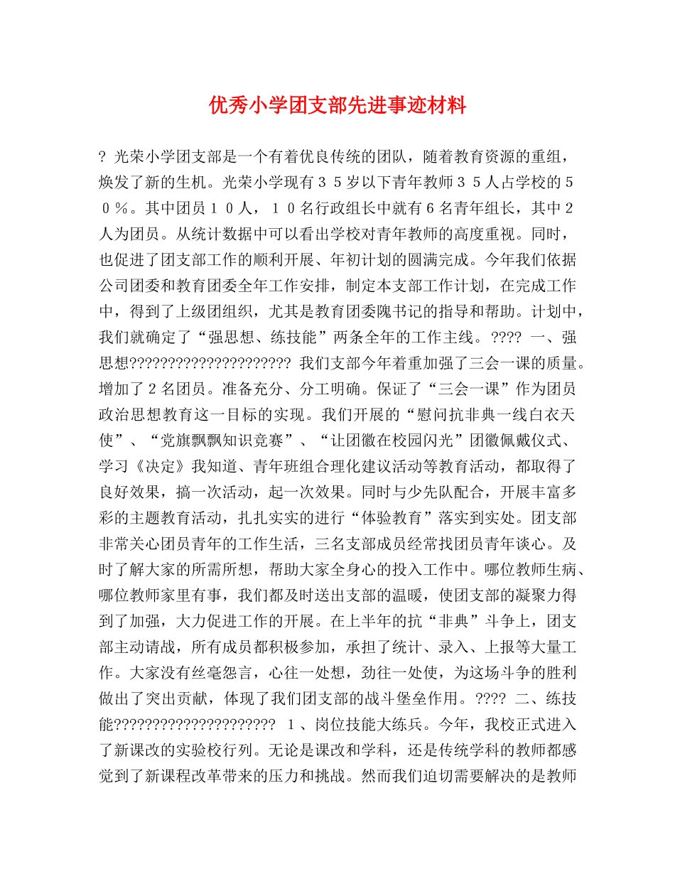 优秀小学团支部先进事迹材料 _第1页