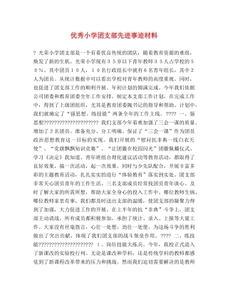 优秀小学团支部先进事迹材料 