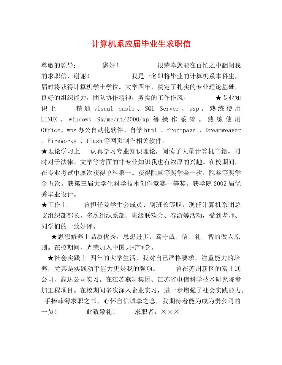 计算机系应届毕业生求职信 _第1页