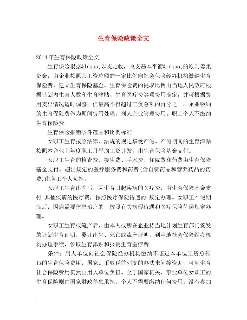 生育保险政策全文 _第1页