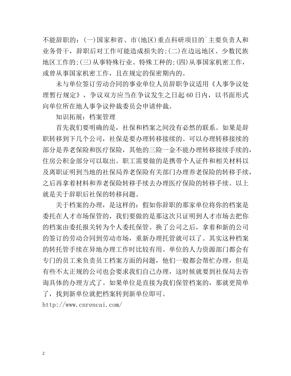 事业单位人员的辞职注意事项有哪些 _第2页