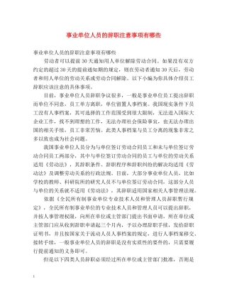 事业单位人员的辞职注意事项有哪些 