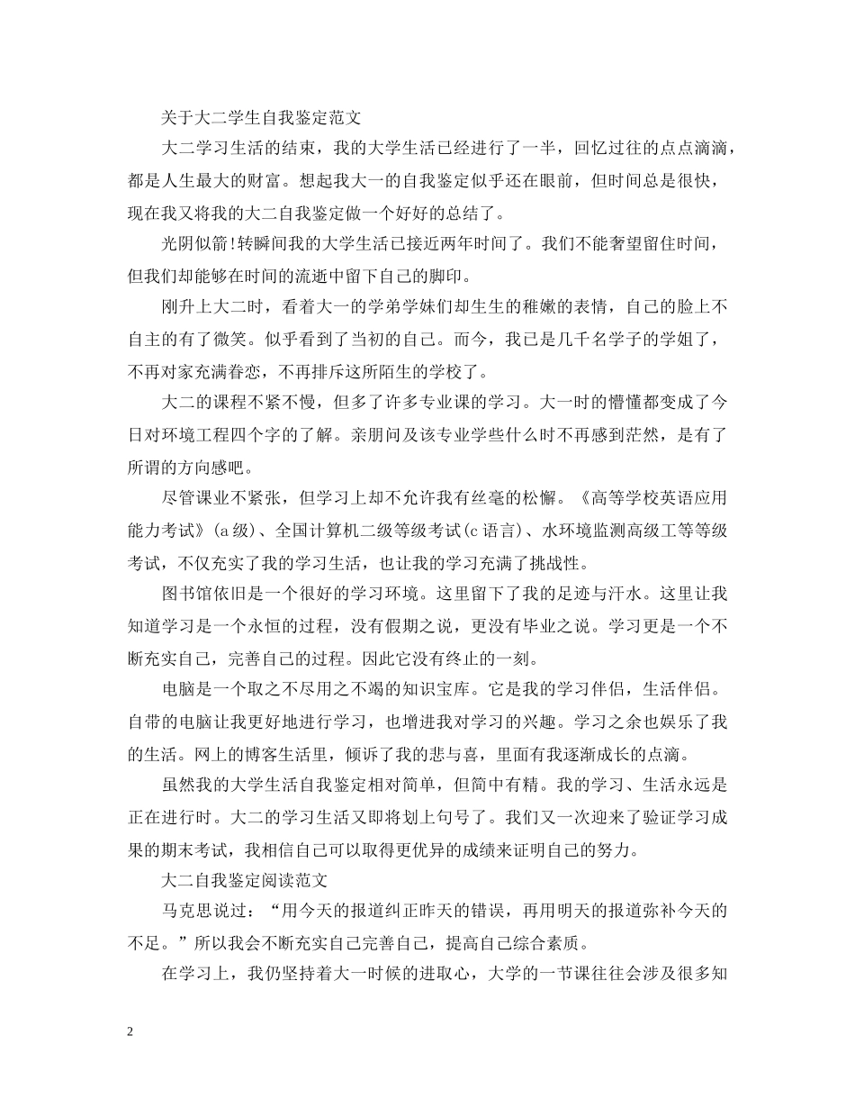 大二学生优秀自我鉴定范文 _第2页