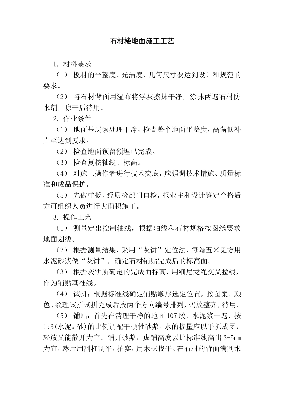 石材楼地面施工工艺_第1页