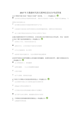 四川省2017年大数据时代的互联网信息安全考试答案