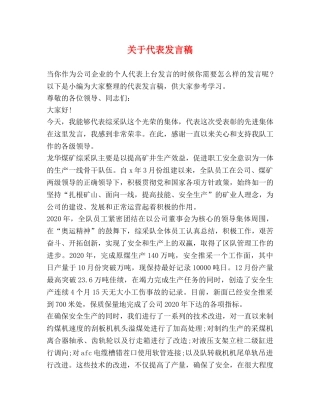 关于代表发言稿 