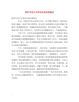 软件开发大专毕业生的自我鉴定 