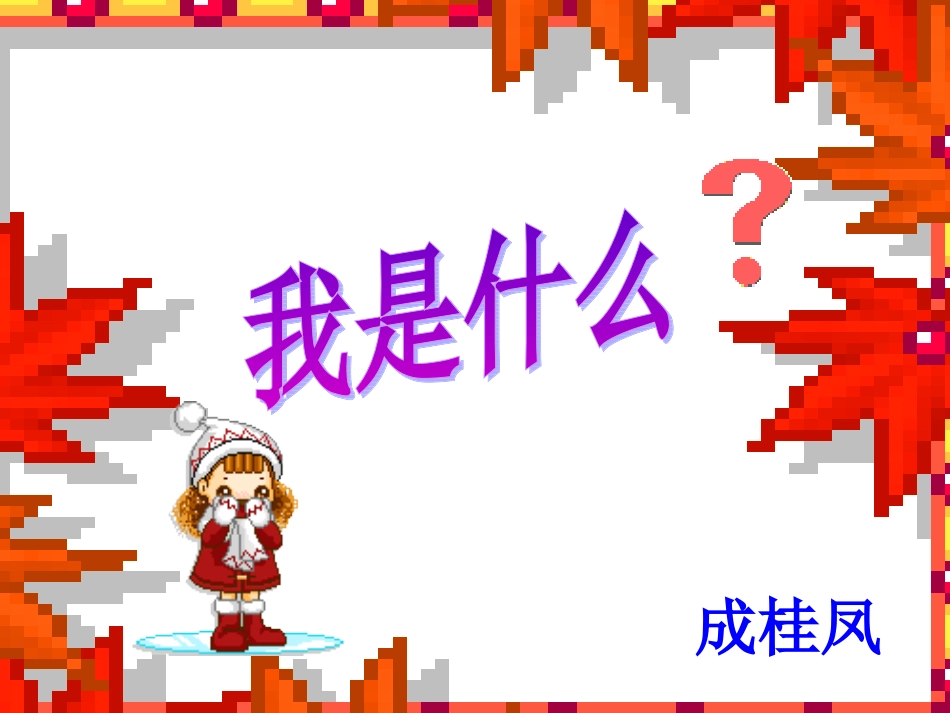 我是什么课件2_第1页