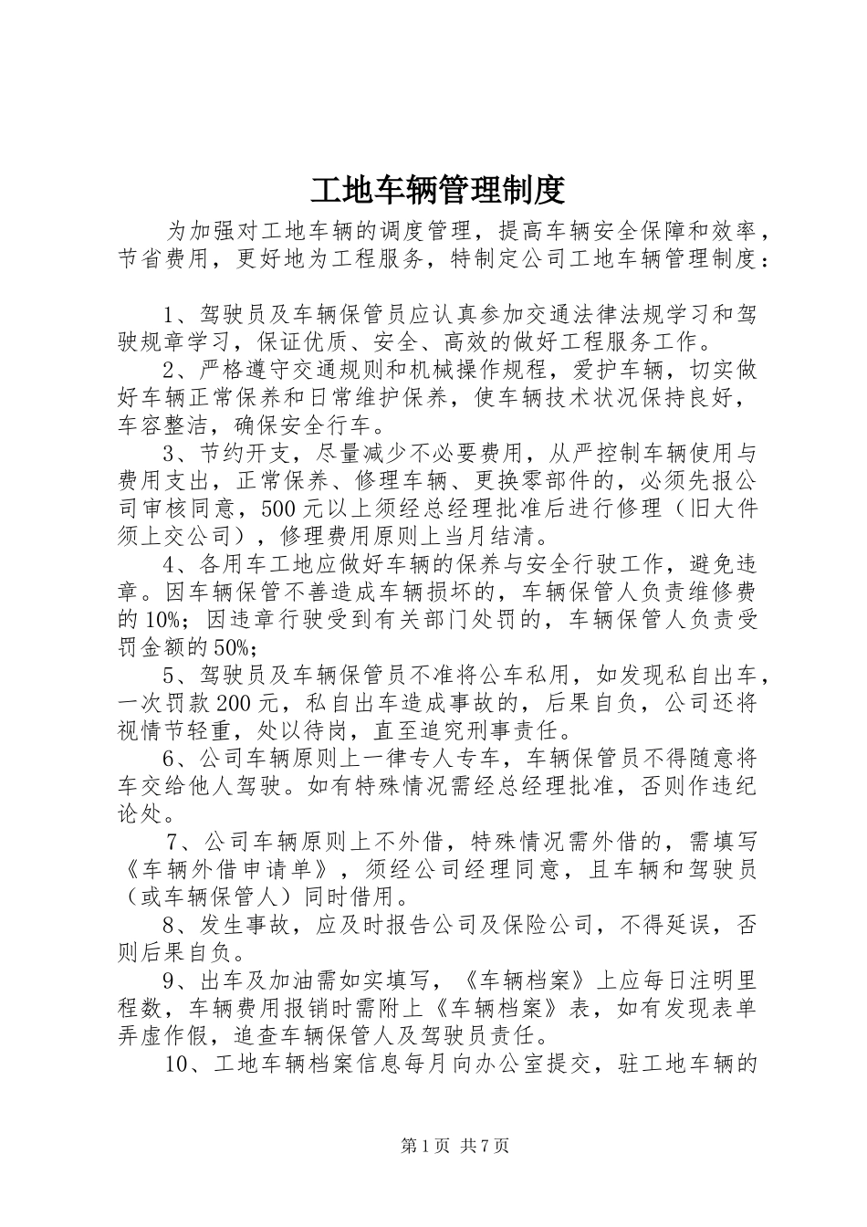 工地车辆管理制度_第1页