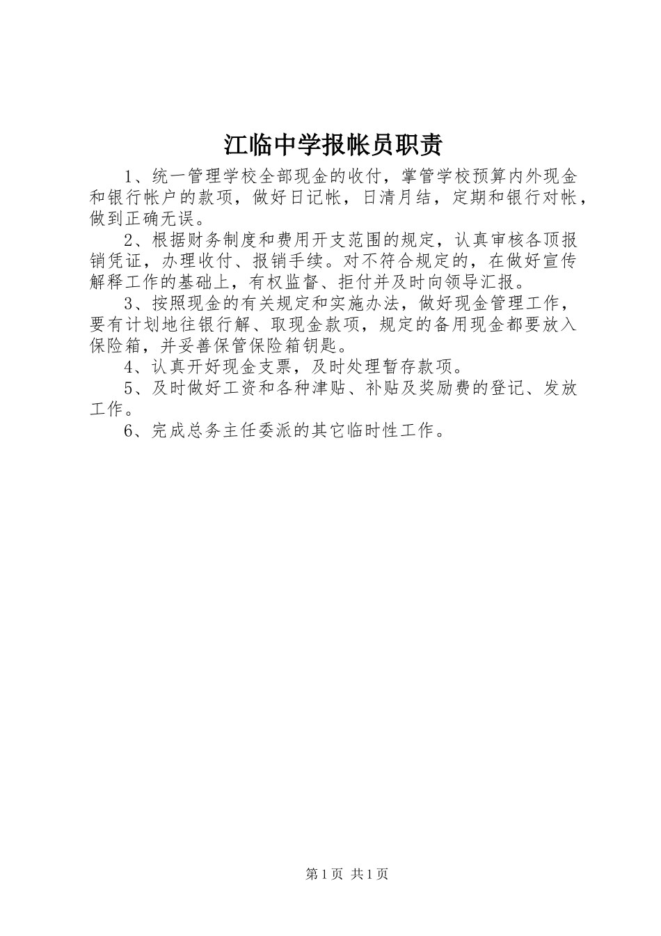 江临中学报帐员职责_第1页