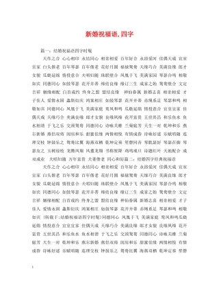 新婚祝福语,四字 