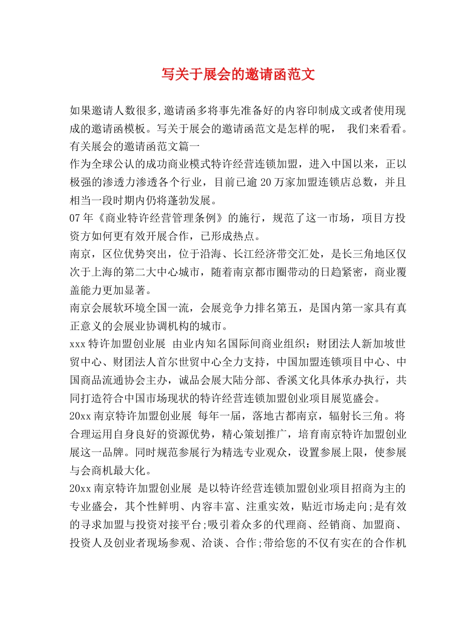 写关于展会的邀请函范文 _第1页