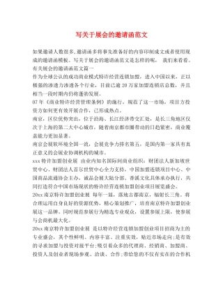 写关于展会的邀请函范文 