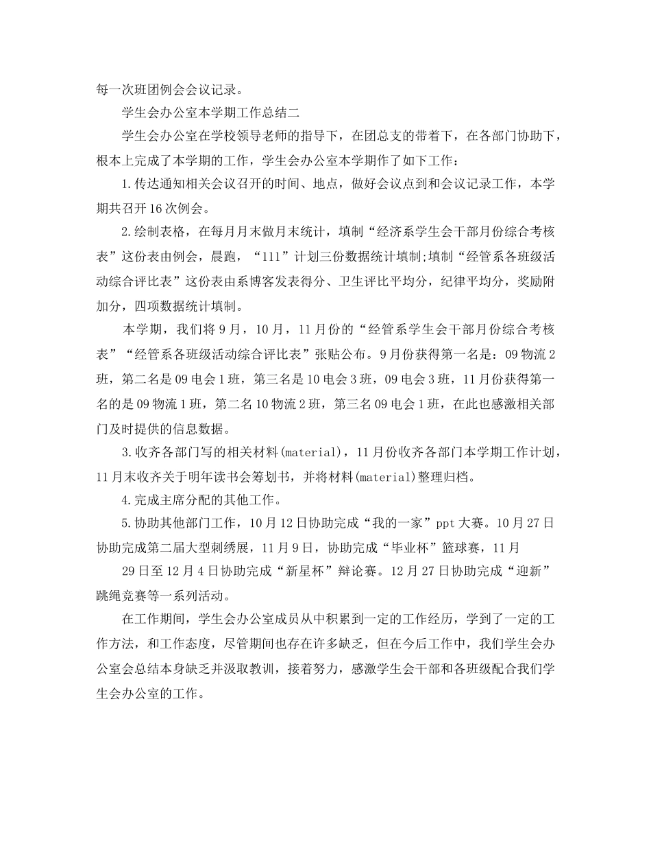 办公室工作参考总结-学生会办公室本学期工作参考总结 _第2页