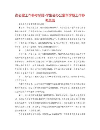 办公室工作参考总结-学生会办公室本学期工作参考总结 