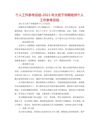 个人工作参考总结-2024年大班下学期教师个人工作参考总结 