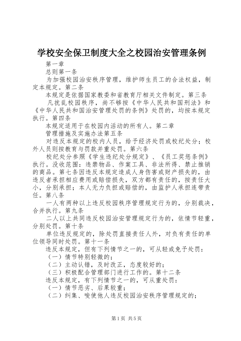 学校安全保卫制度大全之校园治安管理条例_第1页