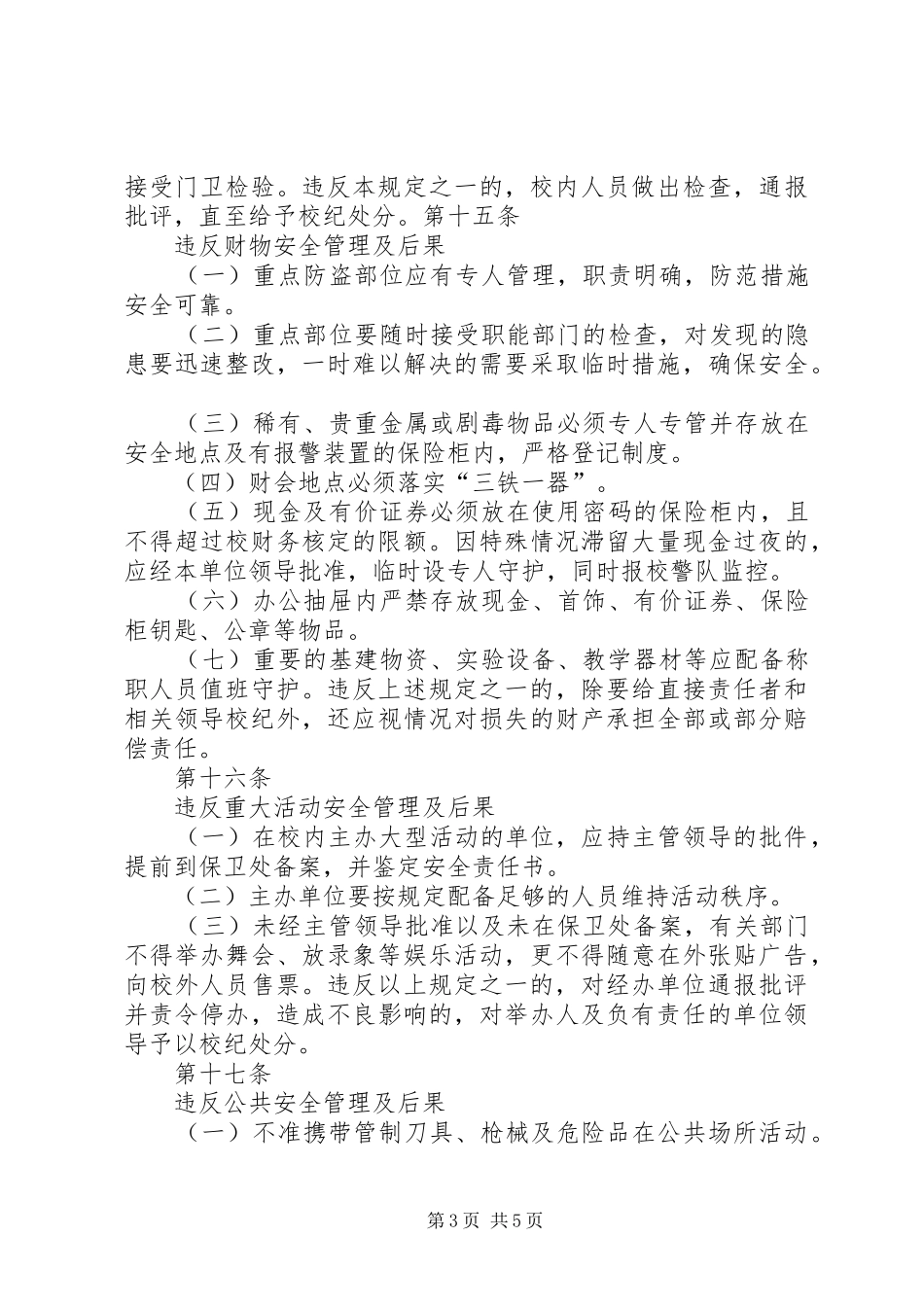 学校安全保卫制度大全之校园治安管理条例_第3页